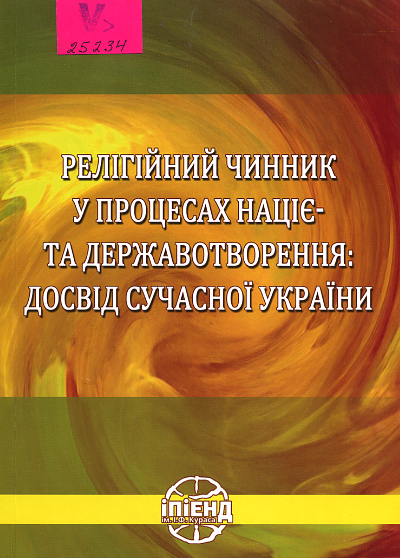 Релігійний чинник у процесах  націє- та державотворення: досвід сучасної України